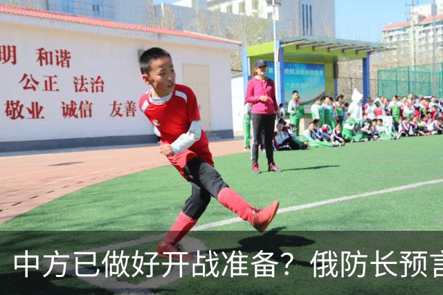 中方已做好开战准备？俄防长预言：10年内俄北约可能爆发一战