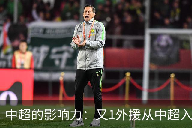 中超的影响力：又1外援从中超入选世界前50国家队大名单！
