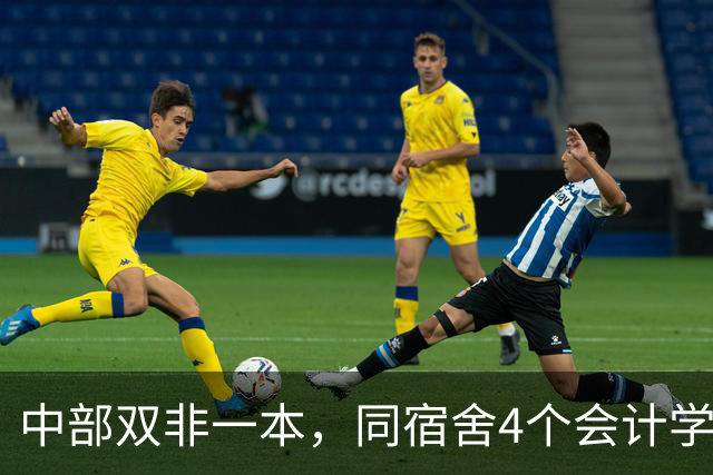 中部双非一本，同宿舍4个会计学男生，毕业3年后的生活现状