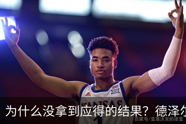为什么没拿到应得的结果？德泽尔比：因为我们没进球还丢球了