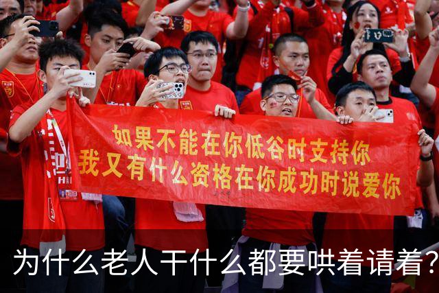 为什么老人干什么都要哄着请着？