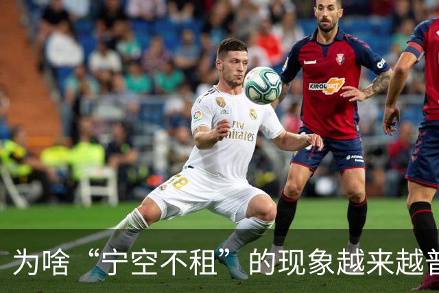 为啥“宁空不租”的现象越来越普遍？听完这几位房东的大实话，发现太真实了！