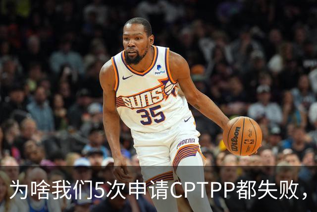 为啥我们5次申请CPTPP都失败，谁在阻拦？
