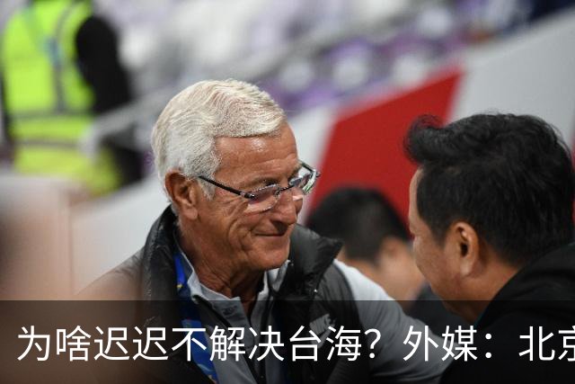 为啥迟迟不解决台海？外媒：北京可能在等，等3大问题解决再动手