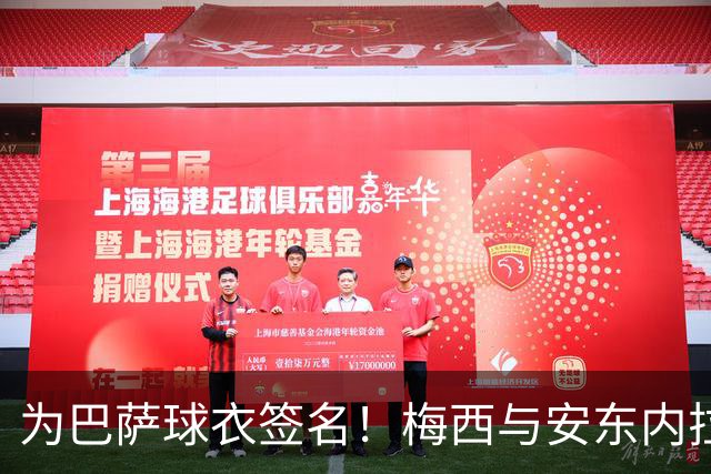 为巴萨球衣签名！梅西与安东内拉正装出席受热烈欢迎，明天领奖