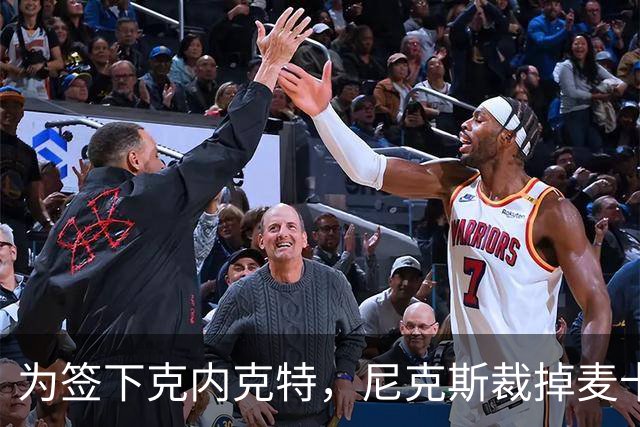 为签下克内克特，尼克斯裁掉麦卡拉尔