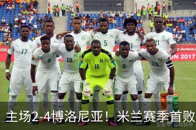 主场2-4博洛尼亚！米兰赛季首败，姆班古拉戴帽，西塞双响难救主