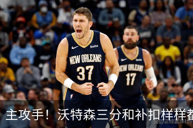 主攻手！沃特森三分&补扣样样都有 2中2拿8分全队最高