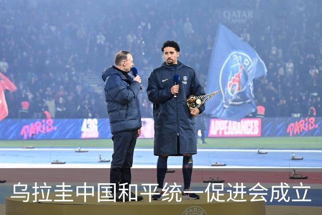 乌拉圭中国和平统一促进会成立