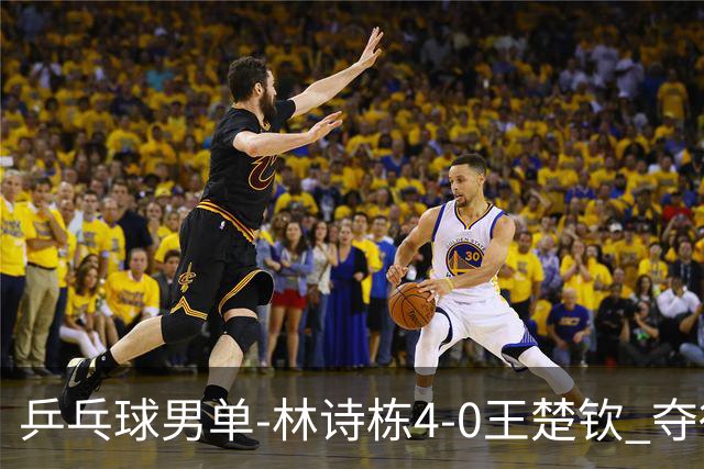 乒乓球男单-林诗栋4-0王楚钦 夺得亚运会第三金