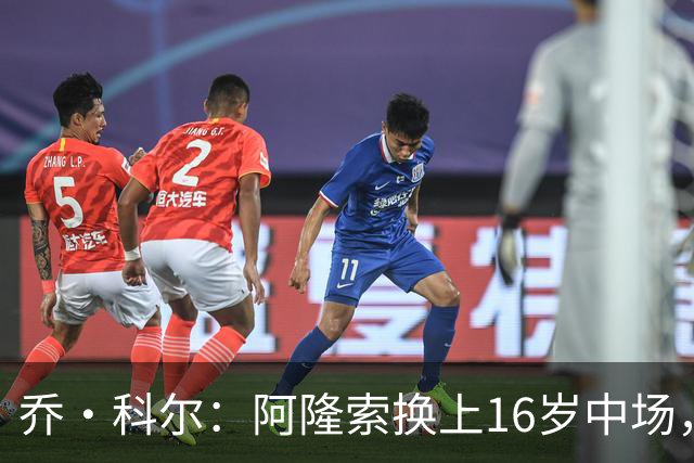 乔·科尔：阿隆索换上16岁中场，是在表达对管理层今夏转会的不满