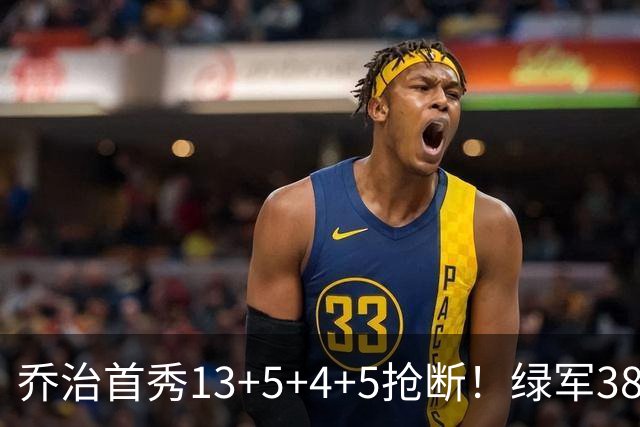 乔治首秀13+5+4+5抢断！绿军38分大胜76人，狂飙22记三分强势自证