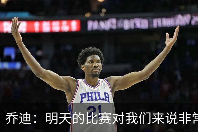 乔迪：明天的比赛对我们来说非常关键，杯赛前要维持最高强度