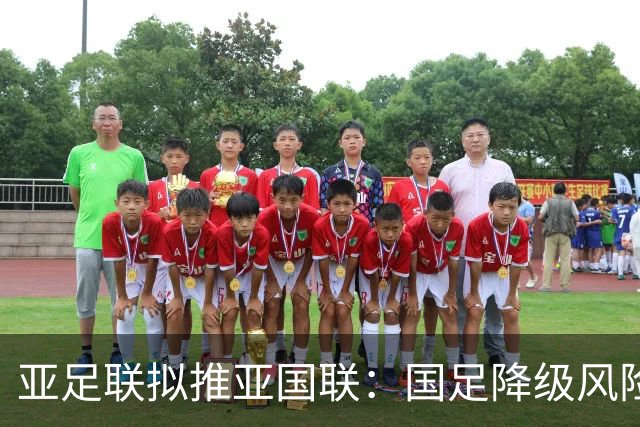 亚足联拟推亚国联：国足降级风险和成长机遇同时摆上桌