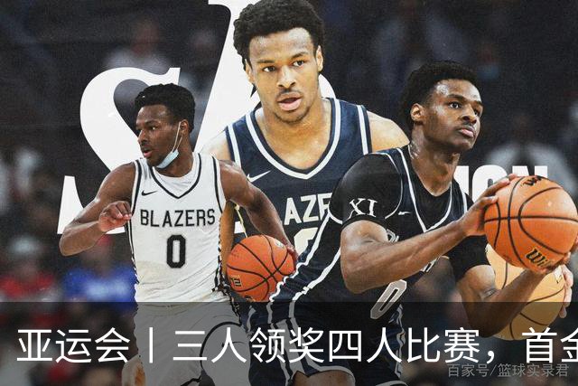 亚运会丨三人领奖四人比赛，首金荣光的团结底色