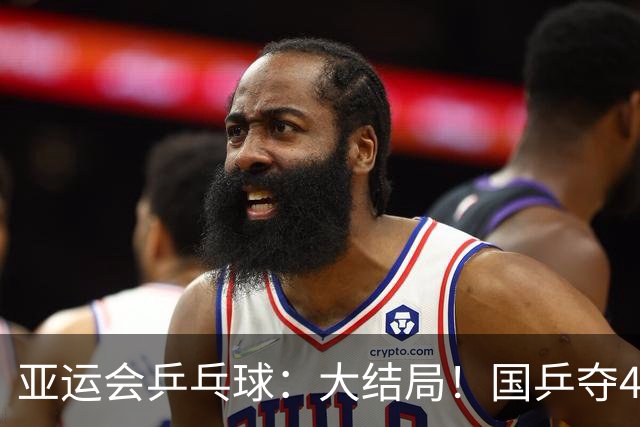亚运会乒乓球：大结局！国乒夺4冠，继续冲击2冠，日本1冠收官