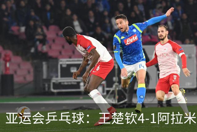 亚运会乒乓球：王楚钦4-1阿拉米扬 晋级男单决赛