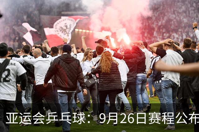 亚运会乒乓球：9月26日赛程公布！国乒冲击单打4强，决出混双冠军