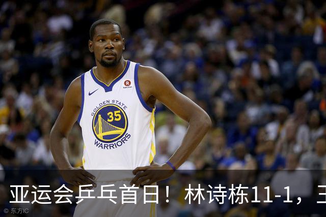 亚运会乒乓首日！林诗栋11-1，王楚钦张本智和皆零封，16强诞生