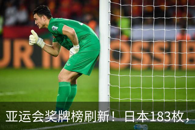 亚运会奖牌榜刷新！日本183枚，韩国95枚，中国单日狂揽24枚奖牌