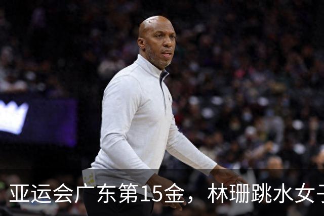 亚运会广东第15金，林珊跳水女子1米板夺冠