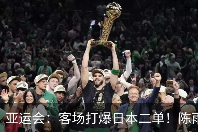 亚运会：客场打爆日本二单！陈雨菲2-0宫崎友花，国羽11冠傲视群雄
