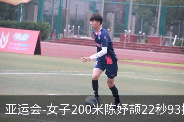 亚运会-女子200米陈妤颉22秒93摘银 新加坡选手夺冠