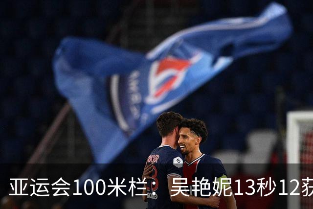 亚运会100米栏：吴艳妮13秒12获铜牌，卫冕冠军林雨薇仅第7