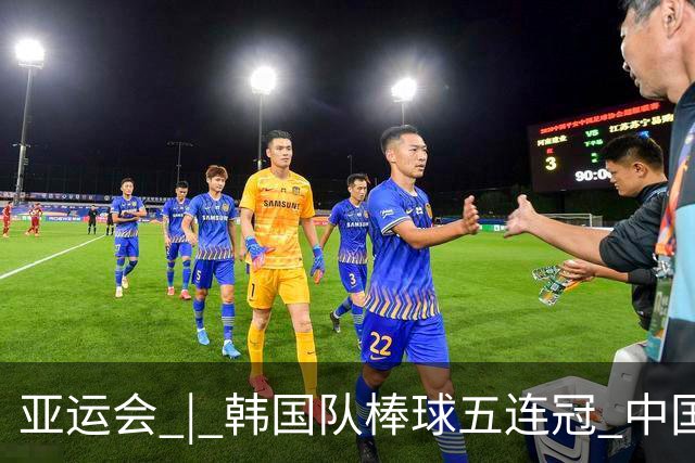 亚运会 | 韩国队棒球五连冠 中国队无缘铜牌