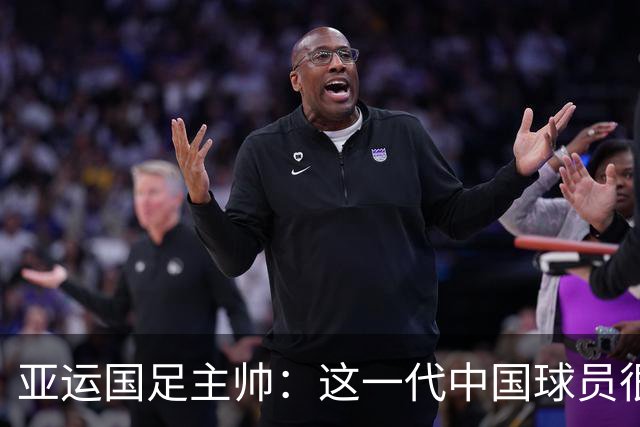 亚运国足主帅：这一代中国球员很有机会打进世界杯