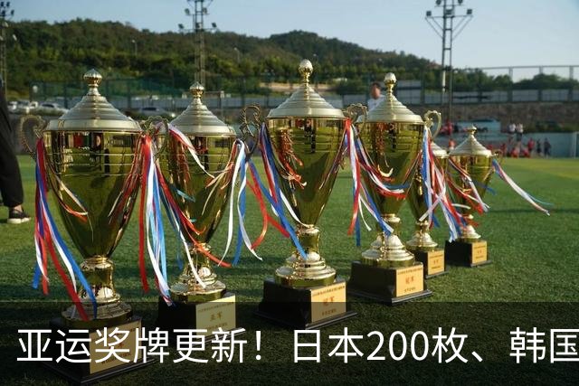 亚运奖牌更新！日本200枚、韩国103枚，中国真正优势地方不在总数