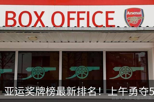 亚运奖牌榜最新排名！上午勇夺5金中国103金领跑，日本30金次席！