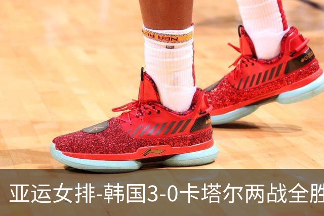 亚运女排-韩国3-0卡塔尔两战全胜 末轮与越南争小组头名