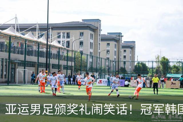 亚运男足颁奖礼闹笑话！冠军韩国的国旗被卡住+未能升起，全场狂嘘