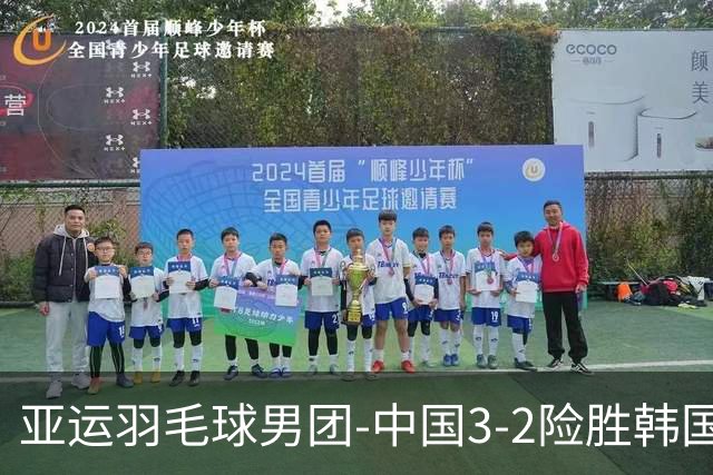 亚运羽毛球男团-中国3-2险胜韩国进四强 梁王李诗沣丢分