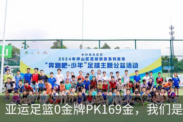 亚运足篮0金牌PK169金，我们是体育强国吗？