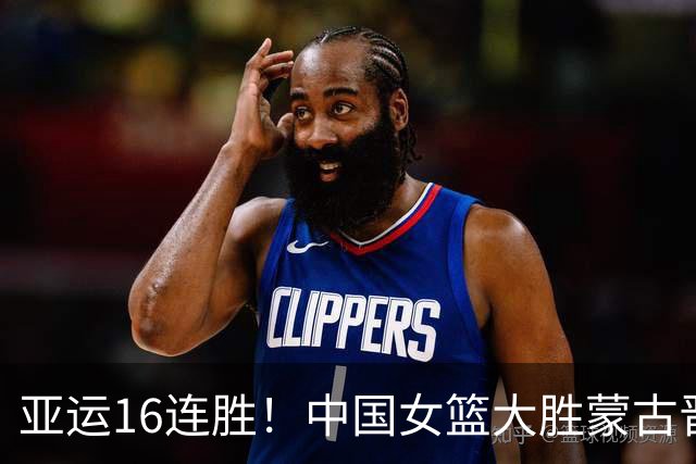 亚运16连胜！中国女篮大胜蒙古晋级四强 杨舒予21分张子宇20+9