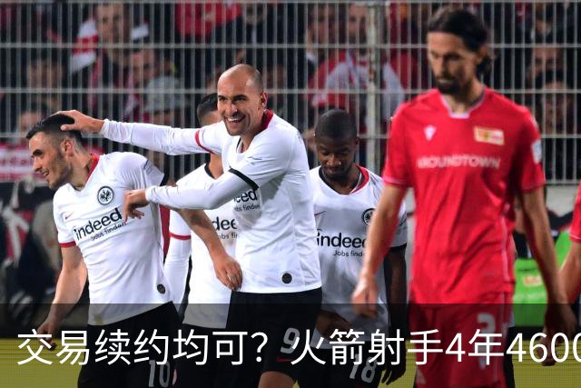 交易续约均可？火箭射手4年4600万合同真香，双替补入队，斯通可谋划交易