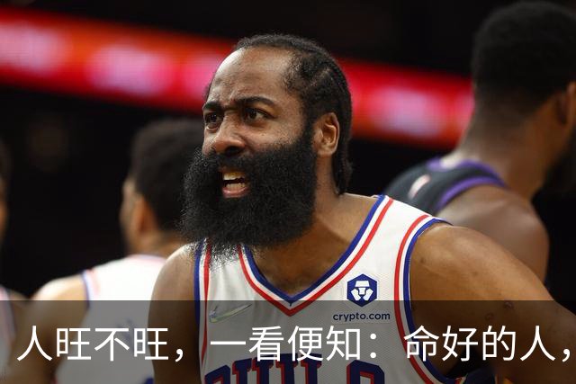 人旺不旺，一看便知：命好的人，会有两个明显特征