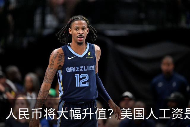 人民币将大幅升值？美国人工资是中国人7倍，谁的钱更值钱？