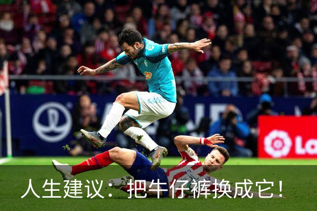 人生建议：把牛仔裤换成它！