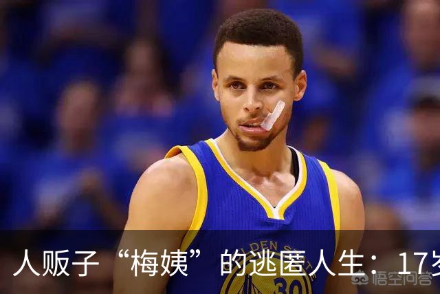 人贩子“梅姨”的逃匿人生：17岁出走贫穷海岛，中年拐卖儿童，晚年藏闹市卖果切和捡废品谋生
