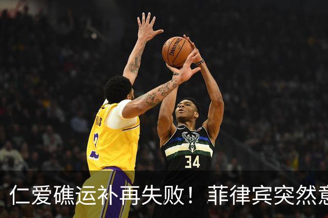 仁爱礁运补再失败！菲律宾突然意识到不对劲，军方动手严查'内鬼'