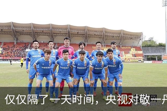 仅仅隔了一天时间，央视对敬一丹称呼变了，差2字释放信号不一般