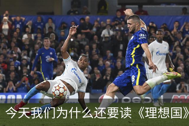 今天我们为什么还要读《理想国》？