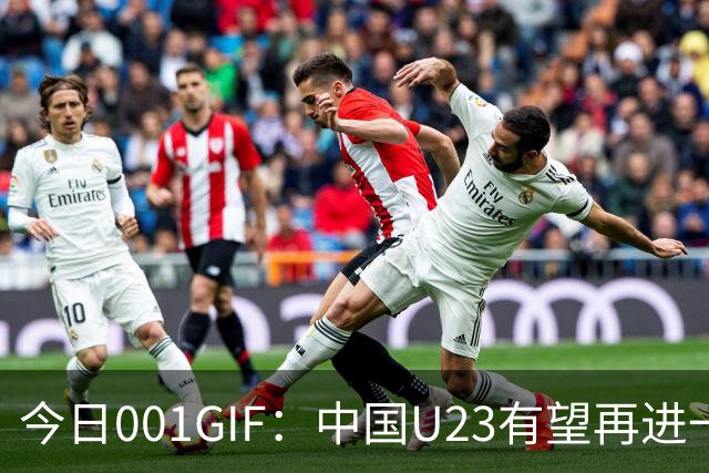 今日001GIF：中国U23有望再进一步，无惧强敌继续前进