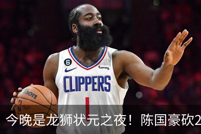 今晚是龙狮状元之夜！陈国豪砍20+4+1+2帽 节末关键三分稳住胜局