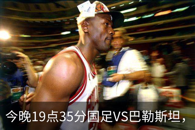 今晚19点35分国足VS巴勒斯坦，比分精准预测，有输球可能