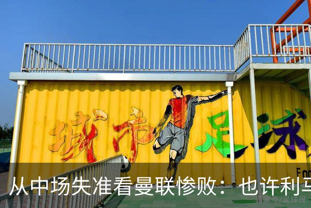 从中场失准看曼联惨败：也许利马的批评真是对的