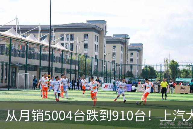 从月销5004台跌到910台！上汽大众这款增程六座怎么卖崩了？